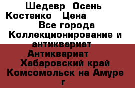 Шедевр “Осень“ Костенко › Цена ­ 200 000 - Все города Коллекционирование и антиквариат » Антиквариат   . Хабаровский край,Комсомольск-на-Амуре г.